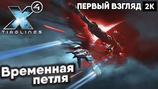 X4 Timelines 2024 Временная петля  2к 60ᶠᵖˢ rus [upl. by Annaeed]