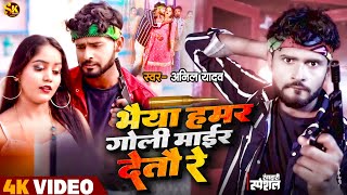 Video  Anil Yadav Ke Gana  भैया हमर गोली माईर देतौ रे  Dj Song  Maithili Song  Maithili Dj Song [upl. by Greysun]