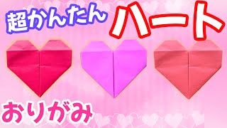 【 折り紙 】簡単 かわいい 「 ハート 」 折り方 how to make a heart バレンタイン [upl. by Anaderol]