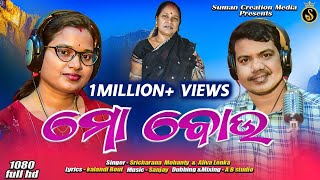 Mo Bou  Womens Day Special Song  Aliva Lenka  Sricharan Mohanty  Kalandi Rout  Sanjay [upl. by Oah]