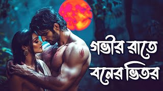 গভীর রাতে বনের ভিতর। 18 কা ম এর গল্প ।Sunday Suspense  Bengali horror audio story [upl. by Paz]