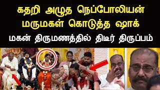 கண்கலங்கிய நெப்போலியன்  மருமகள் கொடுத்த ஷாக்  திருமணத்தில் திடீர் திருப்பம் napoleon son marriage [upl. by Baudoin]