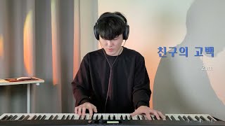 2am  친구의 고백 Piano Cover 🎹  가사 Lyrics  Cover by 플래튠Flatune [upl. by Ayrad]