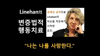 상담이론 제27강 변증법적 행동치료DBT 이론  경계선 성격 치료 [upl. by Dorej]