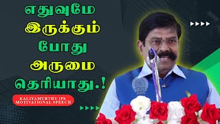 எதுவுமே இருக்கும் போது அருமை தெரியாது Kaliyamurthy IPS Motivational Speech  Speech King [upl. by Ehtylb]