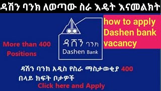 how to apply dashen bank vacancy on online ዳሽን ባንክ ላይ ለሚወጡ ስራወች እዴት እናመልክት [upl. by Aiuqal]