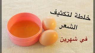 طريقة تكثيف الشعر [upl. by Jakoba]