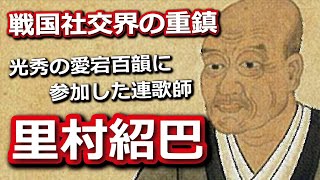 連歌師・里村紹巴 光秀の愛宕百韻に関わった戦国社交界の重鎮 [upl. by Nickola]