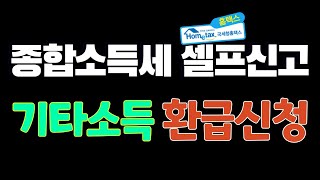 종합소득세 기타소득 원천징수금액 환급 받는 방법 기타소득 원천징수영수증 직장인 강의번역 [upl. by Honebein]