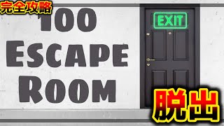 【フォートナイト】100部屋からの脱出完全攻略！！【脱出マップ】100 ESCAPE ROOM【308824925628】 [upl. by Hauger]