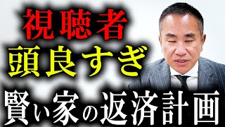 【年収650万円】視聴者の住宅ローン返済計画に愕然とした…【住宅ローン破綻】 [upl. by Dillie]