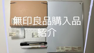 【無印良品】文房具購入品紹介。リピートしたガチでおすすめ商品あり [upl. by Elaen]