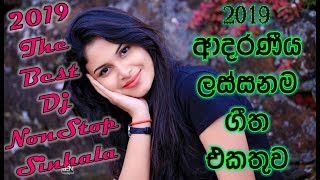 New Sinhala DJ Remix Nonstop 2019 New DJ Songs Collection 2019 Best Song [upl. by Lemert699]