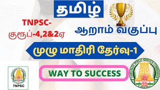 Tamil Full Test TNPSCGROUP4 GROUP26th Tamil book test [upl. by Airebma]