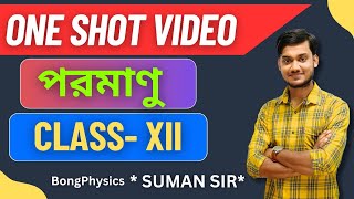 পরমাণু  Atom  ONE SHOT VIDEO  CLASS 12  WBCHSE  BONG PHYSICS [upl. by Rosabella]