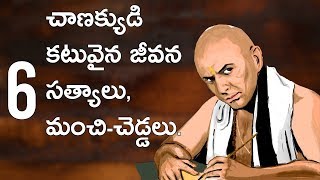 CHANAKYA NITI IN TELUGU  6 LIFE CHANGING LESSONS FROM CHANAKYA NITI IN TELUGU  LIFEORAMA [upl. by Alon329]