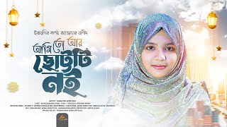 ইরামণির কণ্ঠে রমজানের নতুন নাশীদ  AMI TO AR CHOTTOTI NOI  আমি তো আর ছোট্টটি নই  Humayra Afrin Era [upl. by Seymour]