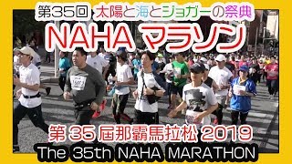 那覇マラソン２０１９ 那霸马拉松  NAHA MARATHON  No6 那覇国際通り Okinawa [upl. by Hugibert528]