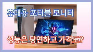 최고의 휴대용 포터블 모니터 3종 가성비와 성능을 다잡았네 [upl. by Martres99]