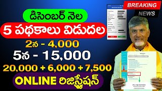 చివరి నెల 5 పథకాలు ప్రారంభం  Annadatha Sukhibhava  AP Housing Scheme  New Pension  ViralVasu [upl. by Collie]