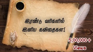 இரண்டு வரிகளில் இனிய கவிதைகள்  ஹைக்கூ கவிதைகள்  Tamil Hikoo Kavithaigal  NanjilKathambam [upl. by Edson]