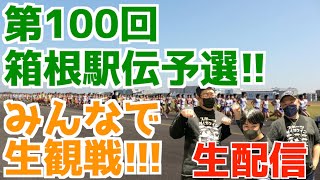 【大学駅伝2023】第100回箱根駅伝予選会！みんなで生観戦！！【生配信】 [upl. by Ogaitnas]