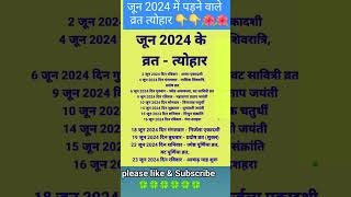 जून 2024 के सारे व्रत त्योहार hindu calendar june 2024  june 2024 ke tyoharvrattyohaar [upl. by Siroled]