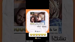 ما خلاها بخاطره😁😂🤣🤣  روانعباس اشتركو💗 [upl. by Coco]