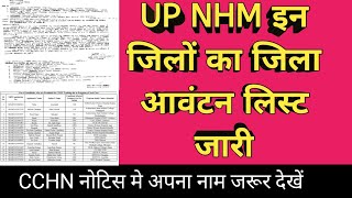 UP NHM इन जिलों का जिला आवंटन लिस्ट जारी  CCHN नोटिस जारी लिस्ट में नाम जरूर देखें  upnhmnews [upl. by Nwahsirhc]