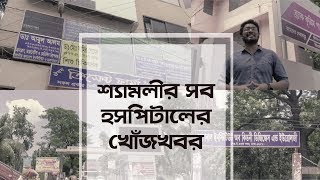 Dhaka at Large  Hospitals in Shyamoli amp Mohammadpur [upl. by Urdna570]