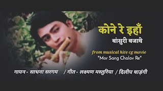 Kone Re Inha Basuri Bajathe  Mor Sang Chalav Re  Cg movie superhit song [upl. by Kiersten]