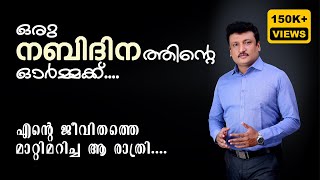 ഒരു നബിദിനത്തിൻ്റെ ഓർമ്മക്ക്  എൻ്റെ ജീവിതത്തെ മാറ്റിമറിച്ച ആ രാത്രി  Dr KP Najeemudeen [upl. by Eignat297]