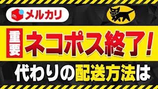 【メルカリ】ネコポス終了！代わりの発送方法を詳しく紹介します [upl. by Anilejna]