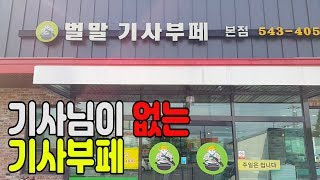 어디가셨지 아그럴수도 인천 계양구 벌말기사부페 [upl. by Lotz468]