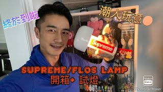 SupremeFLOS Lamp White 開箱試燈） [upl. by Atteuqahs195]