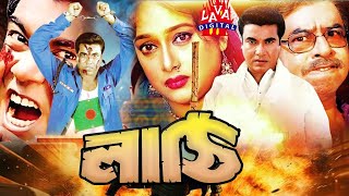 লাঠি  মান্না ও শাহনাজ  বাংলা ফুল মুভি  Lati l Bengali nEw Cinema  Manna Action FilmLAVADIGITAL [upl. by Kcin344]