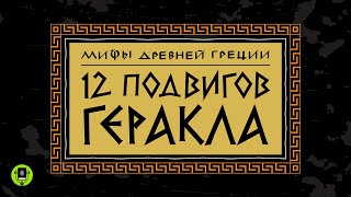 МИФЫ ДРЕВНЕЙ ГРЕЦИИ 12 ПОДВИГОВ ГЕРАКЛА Аудиокнига [upl. by Erasmus]