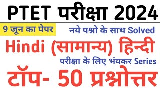 PTET General Hindi Model PaperPTET 9 June 2024 PaperPTET General Hindi Important QuestionPTET2024 [upl. by Cordelia]