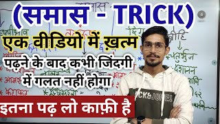 समास  samas in hindi grammar  samas by mohit shukla  Tricks  Sampoorn vyakaran  samas tric [upl. by Lohman]