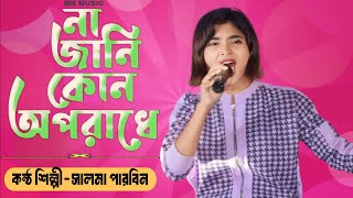 Na Jani Kon Oporadhe  Cover By Salma Parvin  না জানি কোন অপরাধে  Bangla Hits Songs [upl. by Okihcim757]