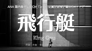 【カラオケ】飛行艇／King Gnu【オフボーカル メロディ有り karaoke】 [upl. by Althea465]