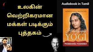 உலகின் வெற்றிகரமான மக்கள் படிக்கும் புத்தகம்  Yogananda in Tamil  Subconscious mind in Tamil [upl. by Ecirtnuahs474]