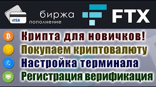 Покупаем криптовалюту на бирже FTX  Инструкция для новичков [upl. by Hullda]