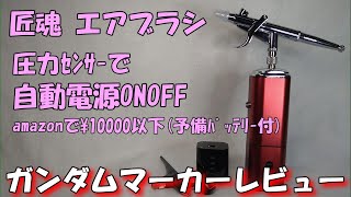 ガンダムマーカー レビュー  匠魂 充電式エアブラシ 自動電源ONOFF [upl. by Lonyer58]