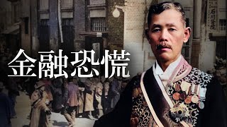 【昭和時代】242 若槻礼次郎と金融恐慌【日本史】 [upl. by Lek819]