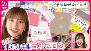 【手帳の使い方に変化！】推し活！ モノ捨て！ 2024年手帳の新機軸“ライフログ”とは [upl. by Prussian]