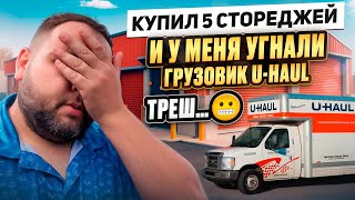 Купил 5 стореджей на аукционе в США а мой грузовик угнали Аукцион контейнеров 2024 обзор и разбор [upl. by Ettelrahc]