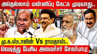 கடந்த கால ராமதாஸ் அறிக்கையை பாருங்க CM எதுக்கு மன்னிப்பு கேட்கணும் அமைச்சர் சேகர்பாபு [upl. by Hodgkinson]