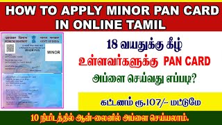 HOW TO APPLY MINOR PAN CARD IN ONLINE TAMIL  Below Age18 பான் கார்டு பெறுவது எப்படி ULTRADPTAMIL [upl. by Mittel]