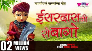 Ishardas Ji To Bago Pere  Rajasthani Gangaur Songs  Gangore Festival Gangour Videos 2024 [upl. by Atse]